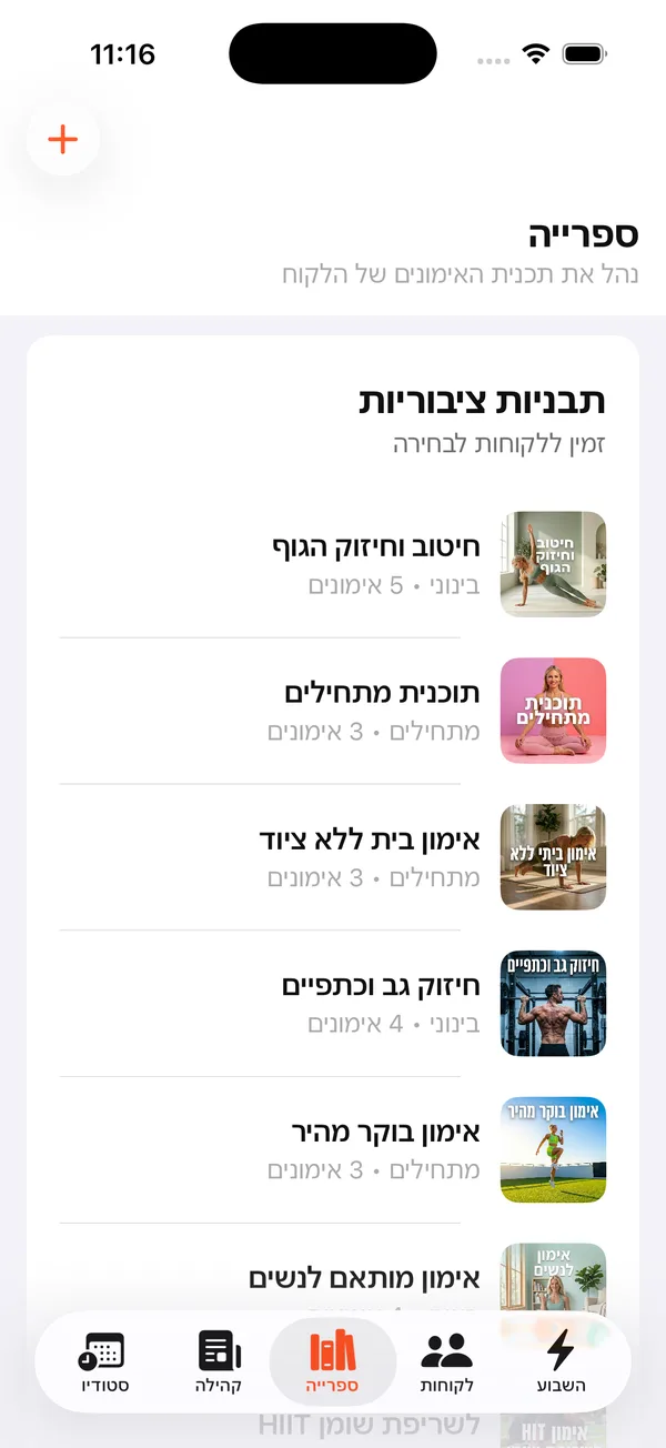 לשונית "ספרייה" באפליקציית המאמן עם תבניות ציבוריות שזמינות ללקוחות לבחירה: חיטוב וחיזוק הגוף (בינוני, 5 אימונים), תוכנית מתחילים, אימון בית ללא ציוד, חיזוק גב וכתפיים, אימון בוקר מהיר ואימון מותאם לנשים