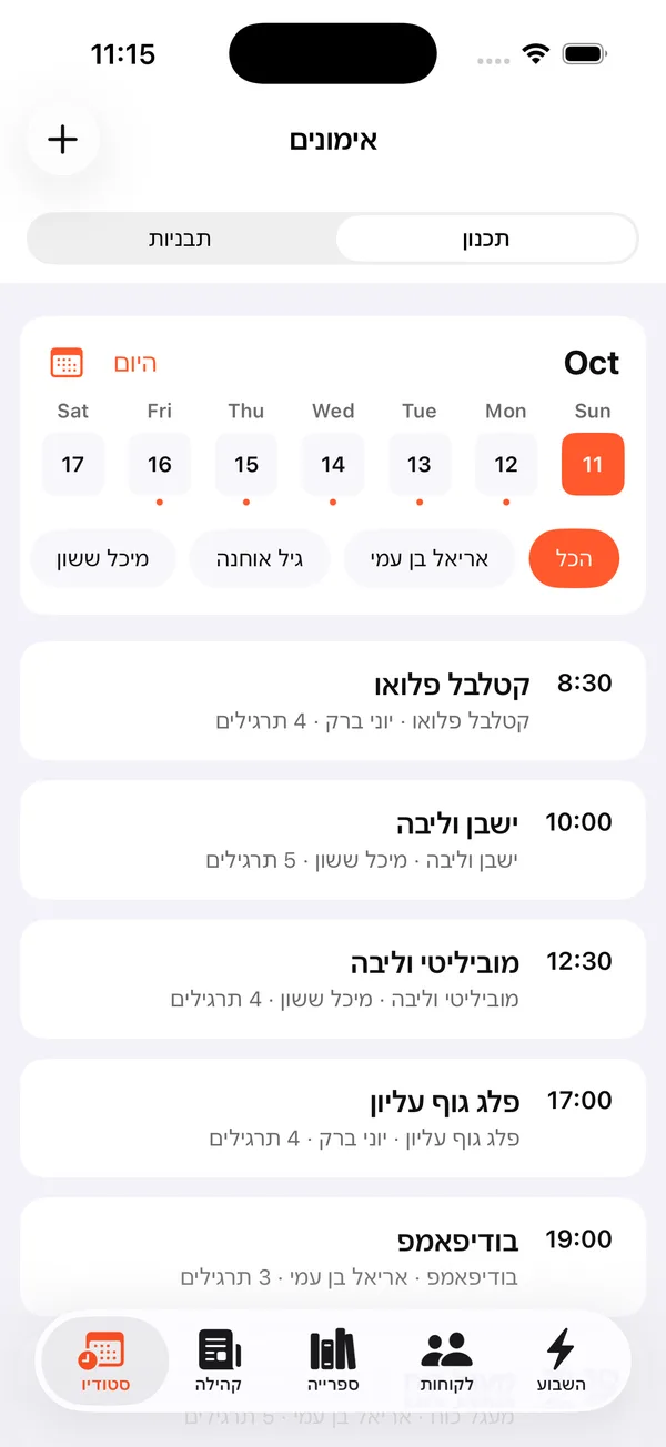 לשונית הסטודיו באפליקציית המאמן עם תכנון ותבניות, שבוע באוקטובר, סינון לפי הכל, אריאל בן עמי, גיל אוחנה ומיכל ששון, ואימונים לפי שעה: קטלבל פלואו ב-8:30, ישבן וליבה ב-10:00, מוביליטי וליבה ב-12:30, פלג גוף עליון ב-17:00 ובודיפאמפ ב-19:00