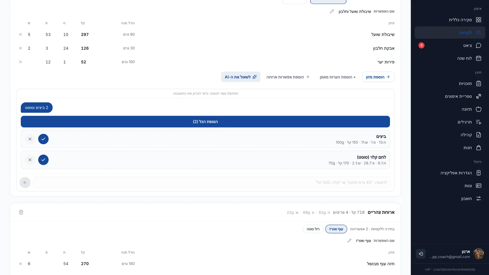 לשאול את ה-AI בארוחת בוקר ב-⁦Coach+⁩: הבקשה 2 ביצים וטוסט מחזירה ביצים (100 גרם, 155 קל׳) ולחם קלוי (70 גרם, 170 קל׳) עם ערכי חלבון, פחמימה ושומן