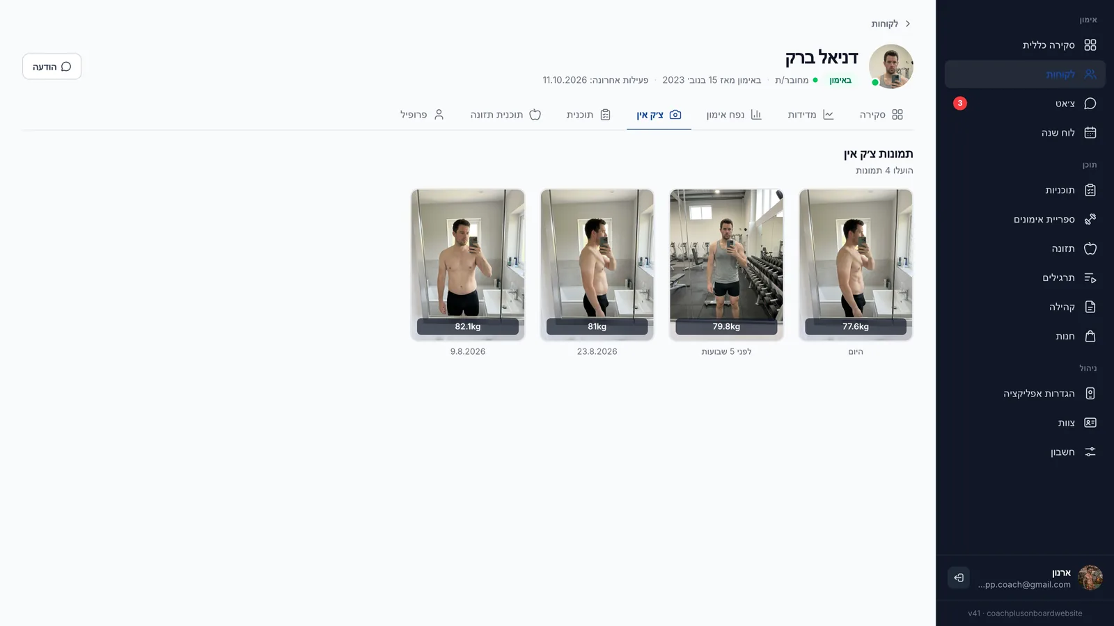 לשונית הצ׳ק אין של דניאל ברק בדשבורד של ⁦Coach+⁩ עם ארבע תמונות התקדמות, מ-82.1 ק״ג באוגוסט עד 77.6 ק״ג היום, וכפתור "הודעה" בפינה