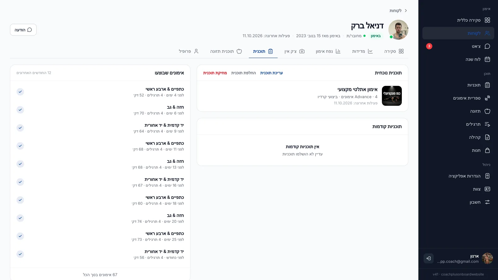 לשונית "תוכנית" של המתאמן דניאל ברק בדשבורד של Coach+ עם התוכנית הנוכחית "אימון אתלטי מקצועי" (Advance, 4 אימונים), קישורים לעריכת תוכנית ולהחלפת תוכנית, ורשימת אימונים שבוצעו ב-12 החודשים האחרונים עם 67 אימונים בסך הכל
