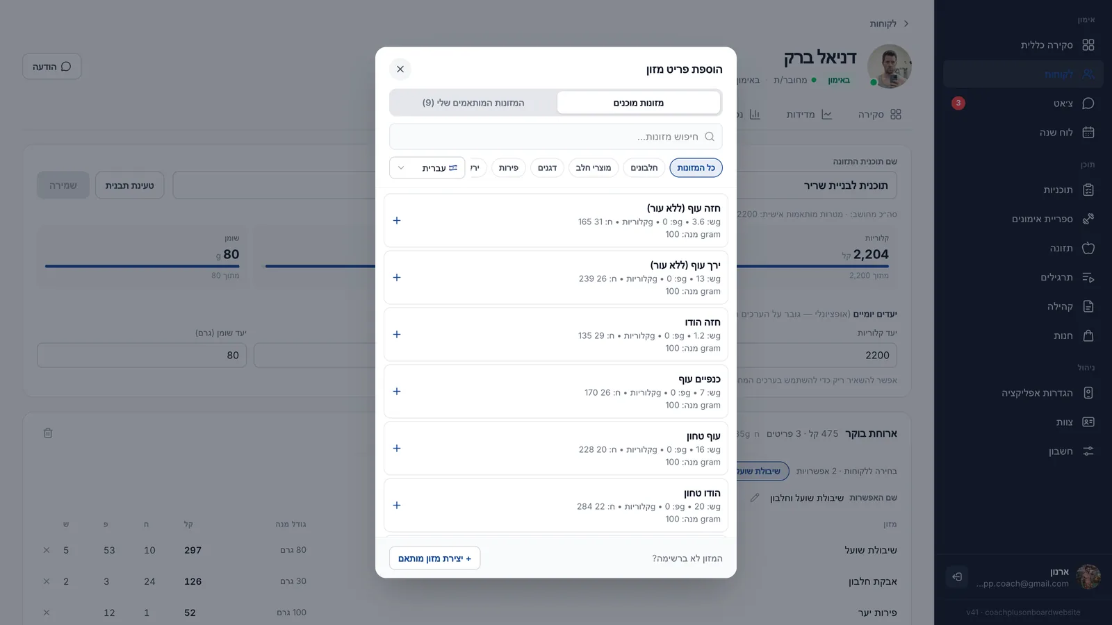 חלון "הוספת פריט מזון" בדשבורד של Coach+ עם הלשוניות "מזונות מוכנים" ו"המזונות המותאמים שלי (9)", חיפוש מזונות, סינון לפי קטגוריות ובחירת שפה בעברית, רשימת מזונות כמו חזה עוף ללא עור ב-165 קלוריות ל-100 גרם, וכפתור "יצירת מזון מותאם"