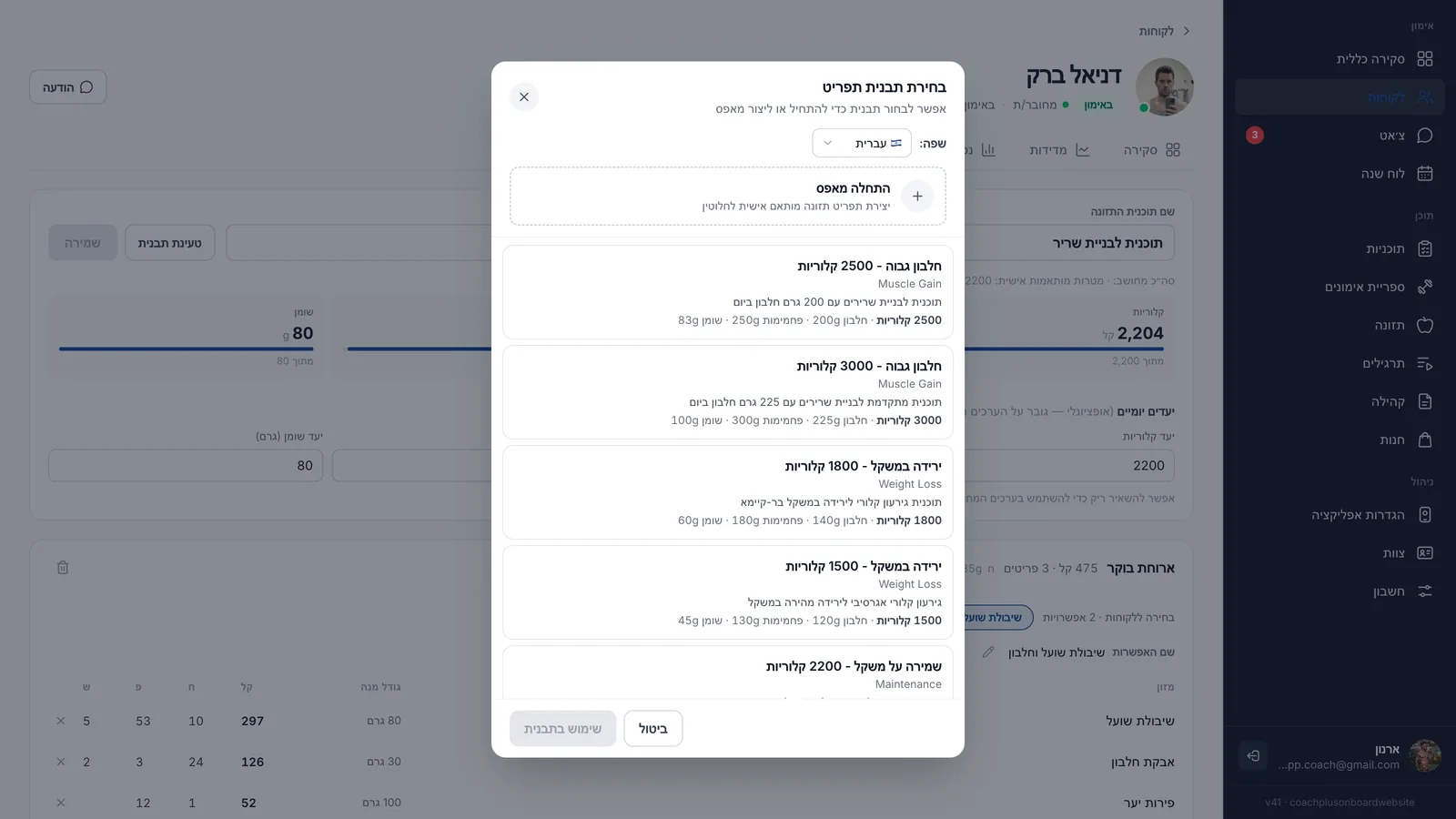 חלון בחירת תבנית תפריט ב-⁦Coach+⁩ עם אפשרות התחלה מאפס ותבניות כמו חלבון גבוה 2500 קלוריות, ירידה במשקל 1800 קלוריות ושמירה על משקל 2200 קלוריות