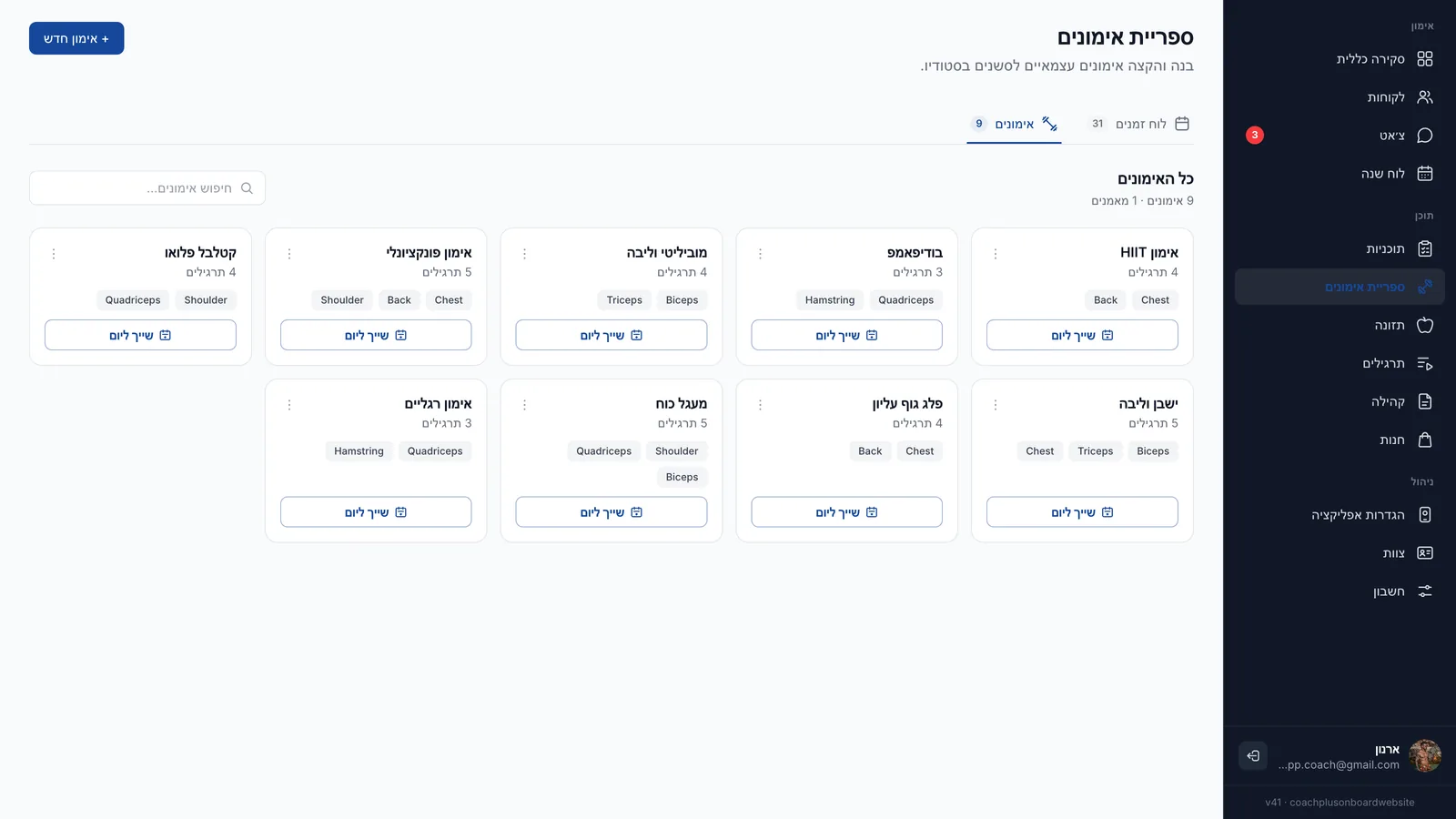 ספריית האימונים ב-⁦Coach+⁩ עם אימונים עצמאיים כמו אימון HIIT, בודיפאמפ ומוביליטי וליבה, עם תגיות שרירים וכפתור שייך ליום